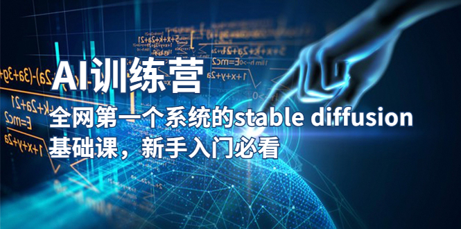 （5611期）【AI训练营】全网第一个系统的stable diffusion基础课，新手入门必看-创奇社