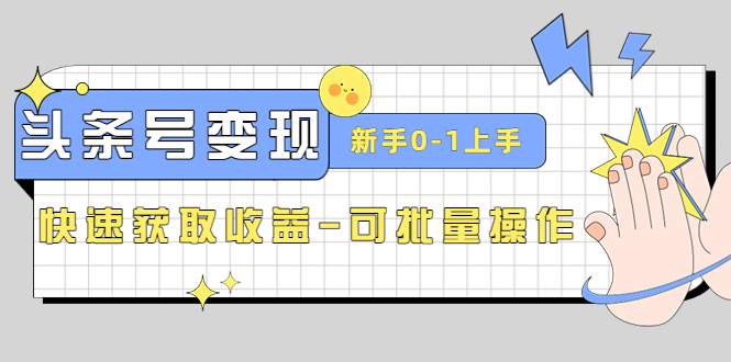 （4599期）2023头条号实操变现课：新手0-1轻松上手，快速获取收益-可批量操作-创奇社