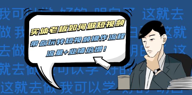 （4420期）实体老板如何做短视频：带你玩转短视频全套操作流程，流量+业绩倍增！-创奇社