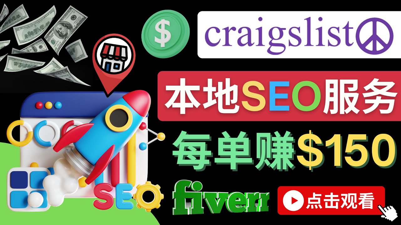 （4246期）在Craigslist发布分类广告，每单提成150美元 – 免费的联盟营销模式-创奇社