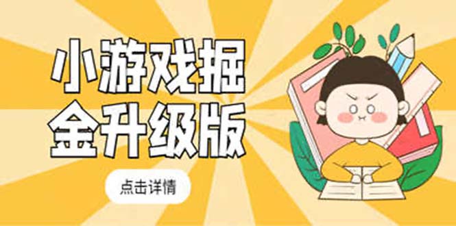 （5252期）小游戏掘金最新卡包升级版玩法教程，轻松日入50～100，吊打外边工作室教程-1