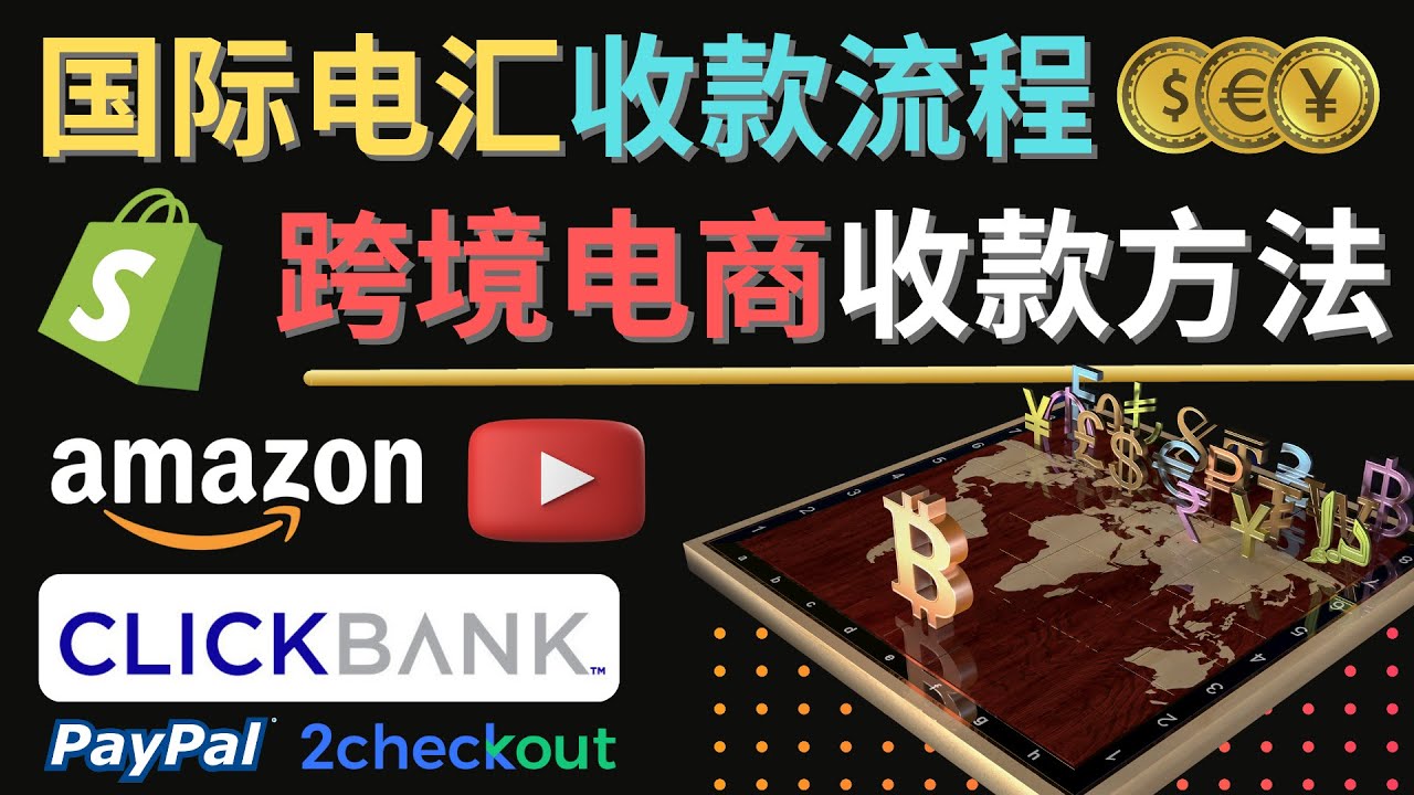 （4401期）跨境电商收款方法：几个主流的国际收款平台介绍，提款方法讲解！-创奇社