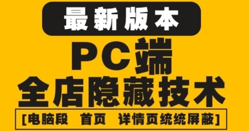（4150期）外面收费688的最新淘宝PC端屏蔽技术6.0：防盗图，防同行，防投诉，防抄袭等-1
