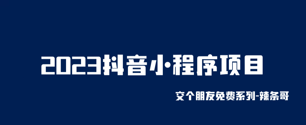 （6344期）2023抖音小程序项目，变现逻辑非常很简单，当天变现，次日提现！-创奇社