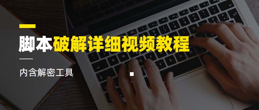 （6321期）脚本破解详细视频教程内含解密工具《视频课程》-创奇社