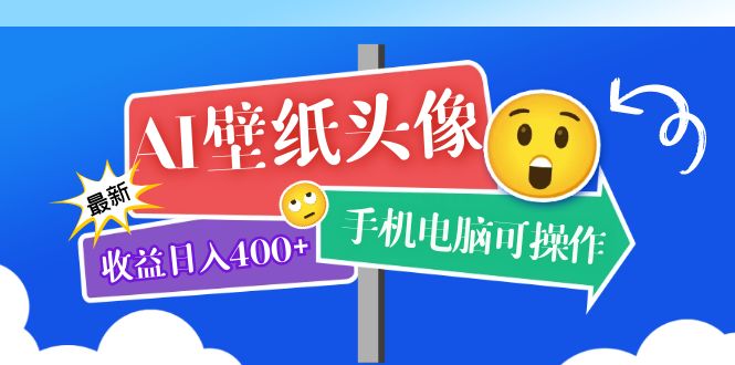 （5974期）AI壁纸头像超详细课程：目前实测收益日入400+手机电脑可操作，附关键词资料-创奇社