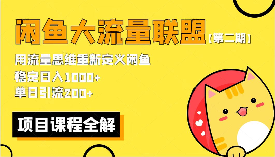（5946期）【第二期】最新闲鱼大流量联盟骚玩法，单日引流200+，稳定日入1000+-创奇社 - AI前沿·副业变现·资源教程！
