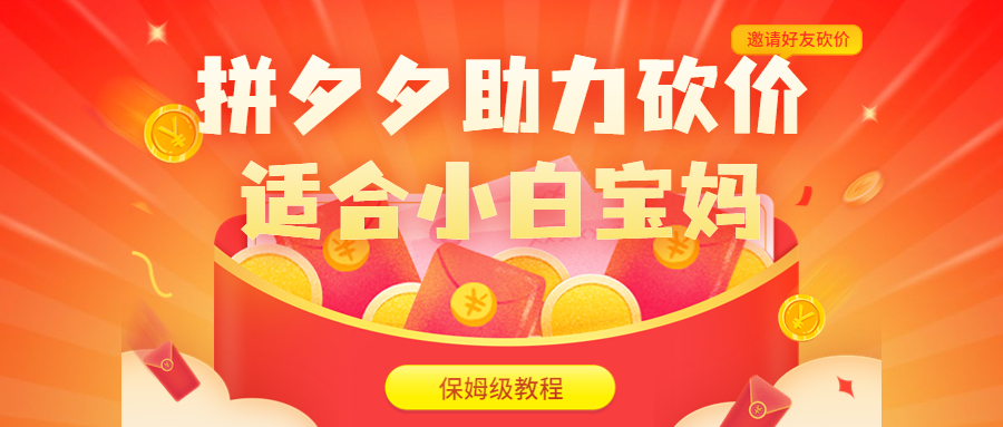 （6577期）拼夕夕助力砍价项目，适合小白宝妈 日入200+（保姆级教程，视频教程+素材）-创奇社