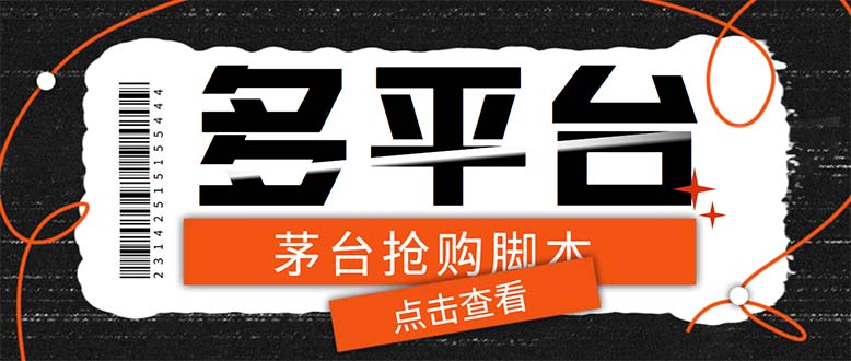 （6236期）多功能茅台全自动后台定时抢购脚本，支持21个平台【永久脚本+详细教程】-创奇社