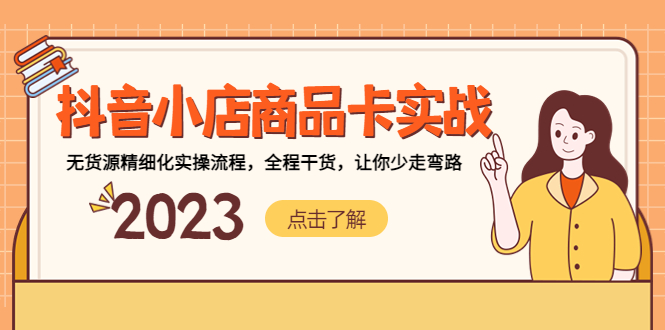 （5198期）抖音小店商品卡实战，无货源精细化实操流程，全程干货，让你少走弯路-创奇社