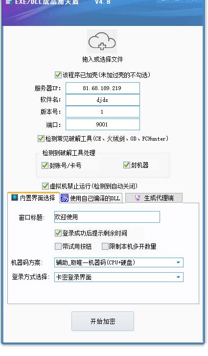 （5768期）外面收费688的天盾一件给软件加密，电脑软件都能加【全套源码+详细教程】-2