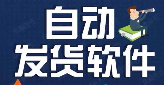 （5767期）淘宝虚拟商品自动发货软件，淘宝千牛卖家必备【永久脚本+详细教程】-1