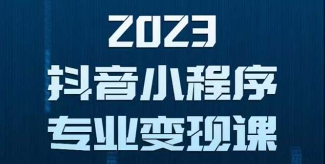 （5752期）抖音小程序变现保姆级教程：0粉丝新号 无需实名 3天起号 第1条视频就有收入-创奇社