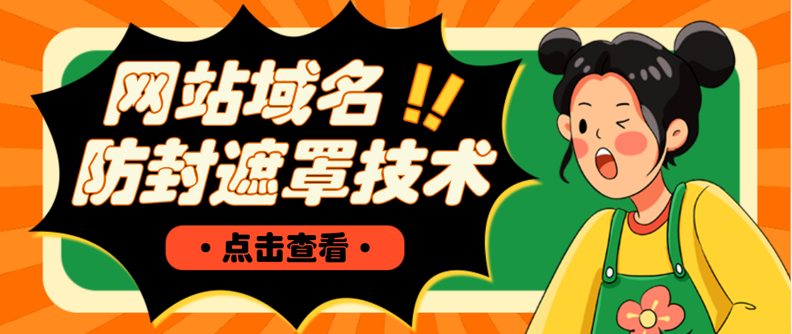 （4760期）网站域名防封遮罩防红技术【详细教程+源码】-1