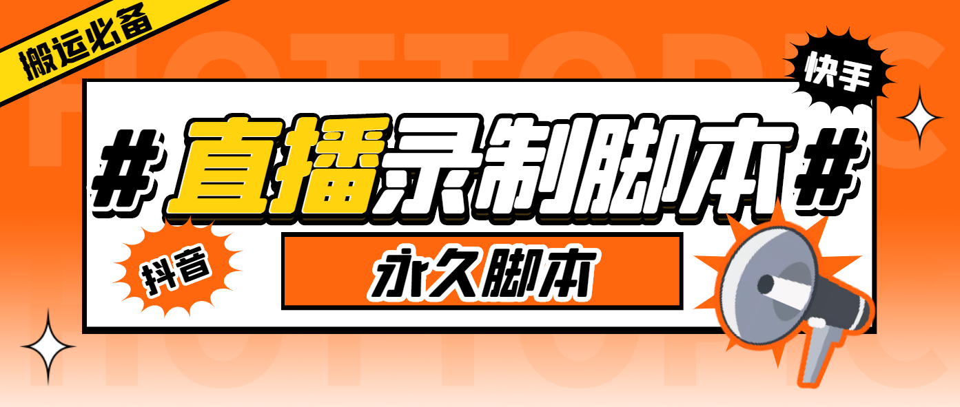 （5804期）搬运必备-收费199多平台直播录制工具 实时录制高清视频自动下载-脚本+教程-创奇社
