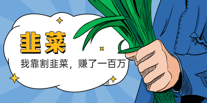 （5765期）我靠割韭菜 赚了一百万-创奇社