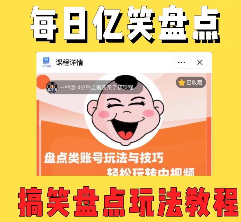 （5731期）外面收费1699每日忆笑盘点类中视频账号玩法与技巧，不用你写文案，无脑操作-创奇社 - AI前沿·副业变现·资源教程！