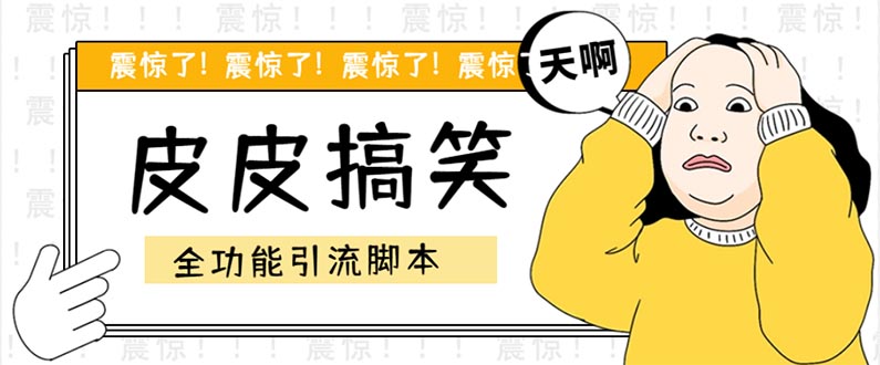 （5176期）【引流必备】最新皮皮搞笑全功能引流 解放双手自动引流【脚本+教程】-创奇社 - AI前沿·副业变现·资源教程！