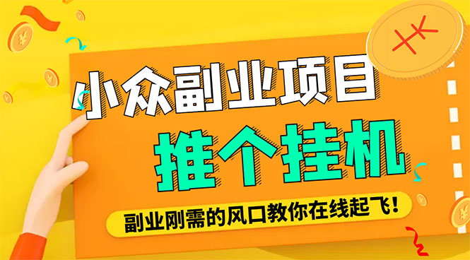 （4080期）小众电脑流量精灵全自动挂机刷浏览量项目，日收益15+【永久脚本+详细教程】-1