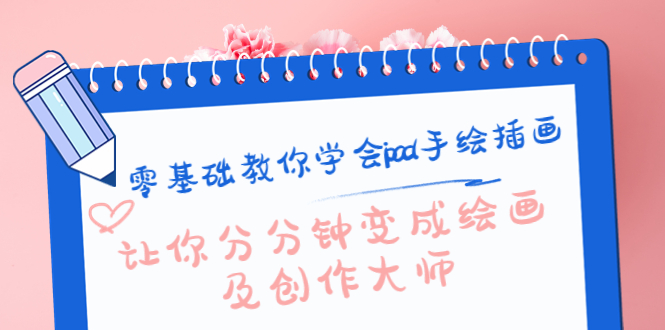 （4149期）零基础教你学会ipad手绘插画，让你分分钟变成绘画及创作大师-创奇社