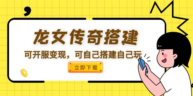 （5756期）龙女传奇搭建可开服变现，可自己搭建自己玩-创奇社
