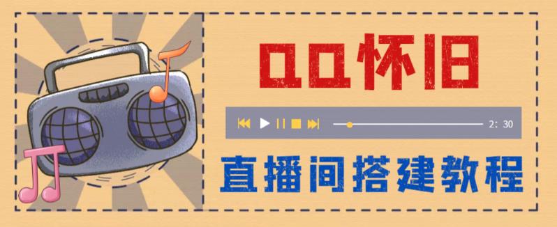 （5857期）外面收费299怀旧QQ直播视频直播间搭建 直播当天就能见收益【软件+教程】-1