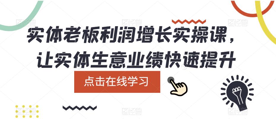 （5829期）实体老板利润-增长实战课，让实体生意业绩快速提升-创奇社 - AI前沿·副业变现·资源教程！