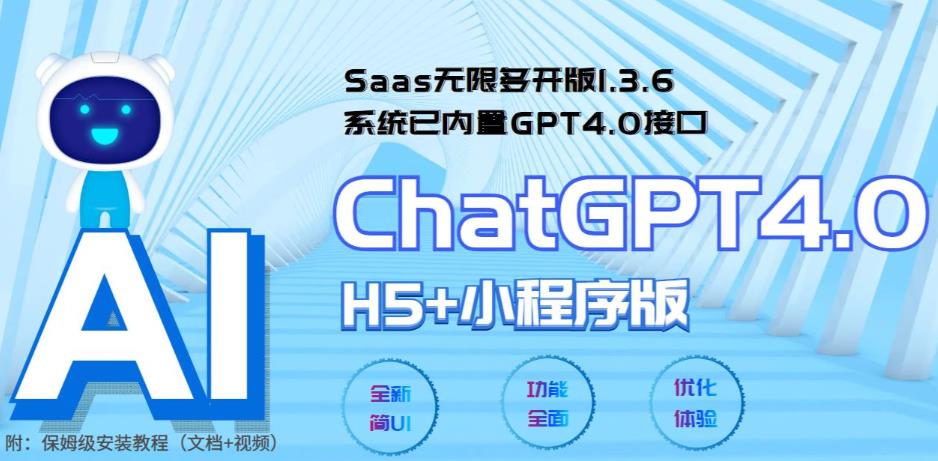（5811期） Saas无限多开版ChatGPT小程序+H5，系统已内置GPT4.0接口，可无限开通坑位-创奇社