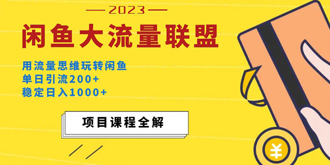 （5178期）价值1980最新闲鱼大流量联盟玩法，单日引流200+，稳定日入1000+-创奇社