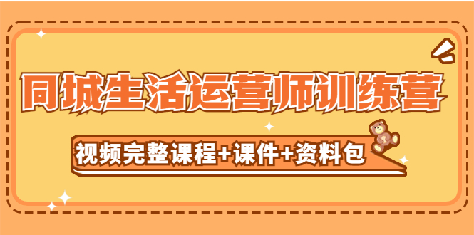 （5159期）某收费培训-同城生活运营师训练营（视频完整课程+课件+资料包）无水印-创奇社
