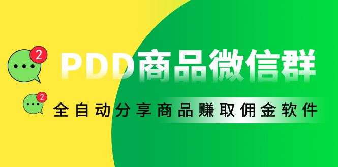 （4013期）外面收费1800的PDD商品微信群全自动分享商品赚取佣金软件【电脑脚本+教程】-创奇社