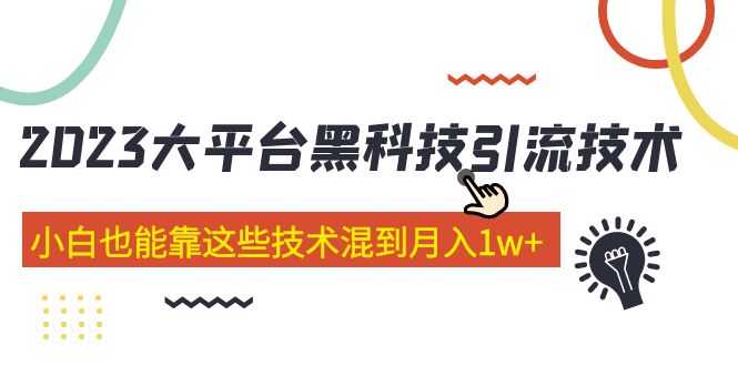 （5138期）价值4899的2023大平台黑科技引流技术 小白也能靠这些技术混到月入1w+29节课-创奇社 - AI前沿·副业变现·资源教程！