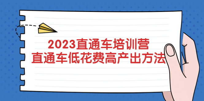 （5462期）2023直通车培训营：直通车低花费-高产出的方法公布！-创奇社