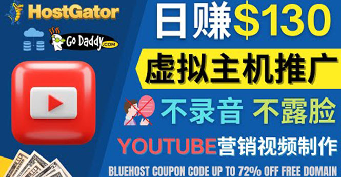 （4028期）YouTube推广虚拟主机赚钱的方法，无需露脸，无需录音，日赚130美元-创奇社 - AI前沿·副业变现·资源教程！