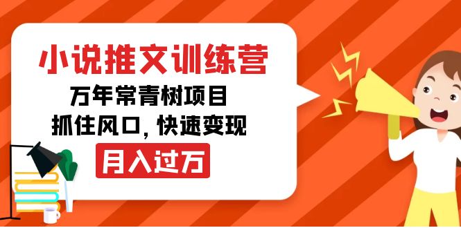 （4049期）小说推文训练营，万年常青树项目，抓住风口，快速变现月入过万-创奇社 - AI前沿·副业变现·资源教程！