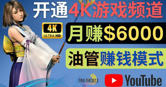（4098期）边玩游戏边赚钱的方法，开通一个4K高清游戏YouTube频道, 轻松月入6000美元-创奇社