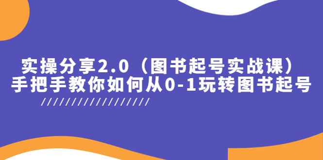 （5807期）实操分享2.0（图书起号实战课），手把手教你如何从0-1玩转图书起号！-创奇社 - AI前沿·副业变现·资源教程！