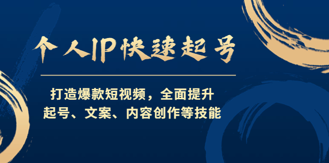 （4470期）个人IP快速起号，打造爆款短视频，全面提升起号、文案、内容创作等技能-创奇社