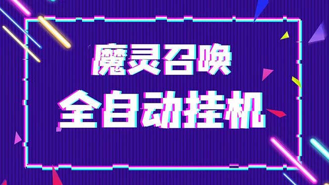 （5355期）外面收费1988的最新魔灵召唤全自动挂机项目，单号一天500+【脚本+教程】-创奇社