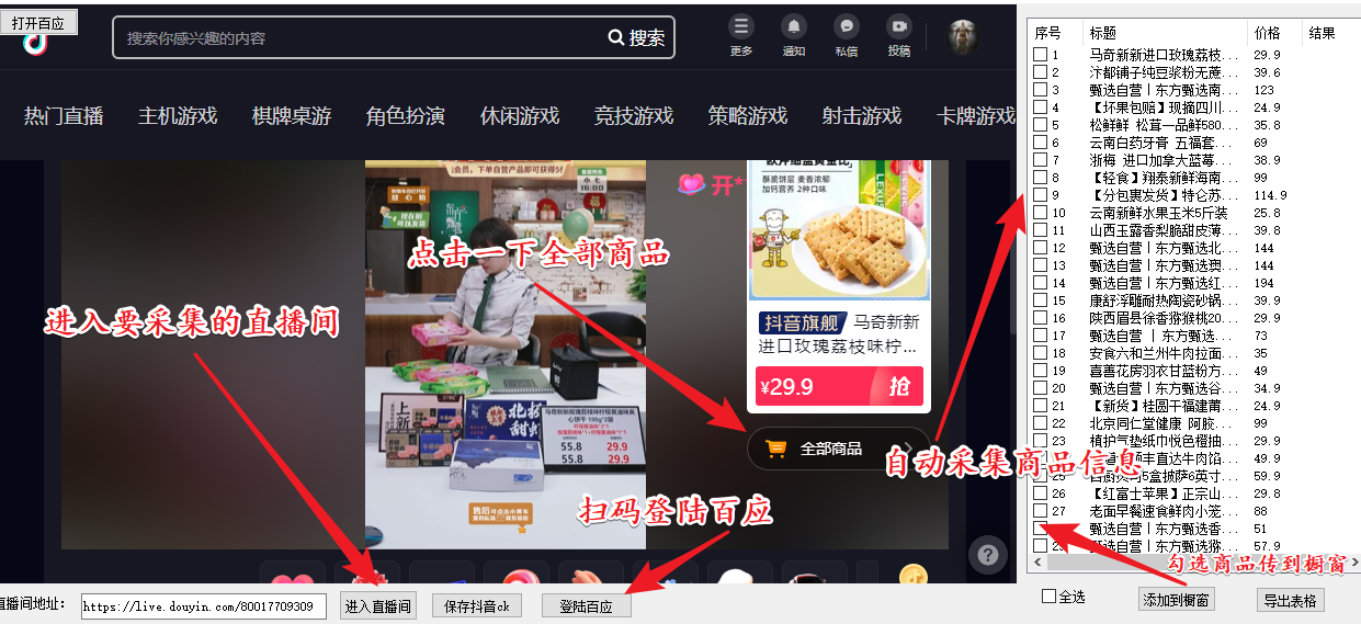（5001期）外面收费399一键取抖音直播间商品上传橱窗，支持导出和一键上传到自己橱窗-创奇社