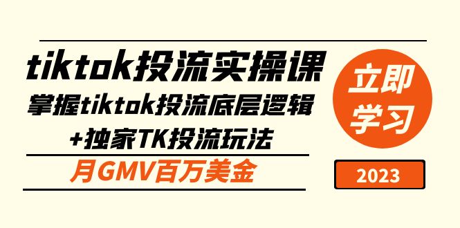 （5077期）tiktok投流实操课：掌握tiktok投流底层逻辑+独家TK投流玩法 月GMV百万美金-创奇社