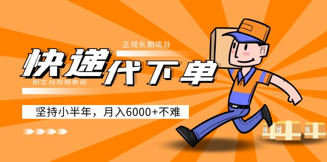 （5057期）阿力-快递代下单，正规长期项目，坚持小半年 月入6000+（附实战视频教程）-创奇社