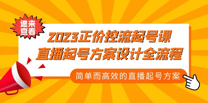 （5112期）2023正价控流-起号课，直播起号方案设计全流程，简单而高效的直播起号方案-创奇社