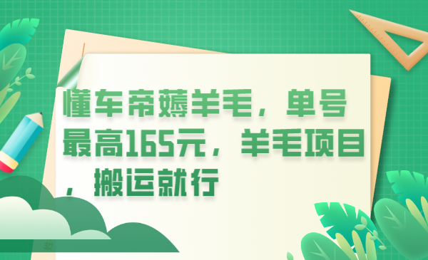 （6175期）懂车帝薅羊毛，单号最高165元，羊毛项目，搬运就行-创奇社 - AI前沿·副业变现·资源教程！