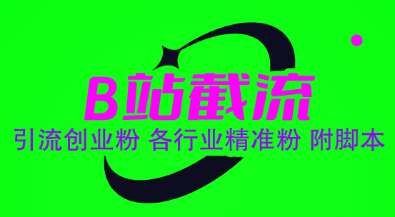 （6133期）B站截流 引流创业粉 各行业精准粉 附脚本-2