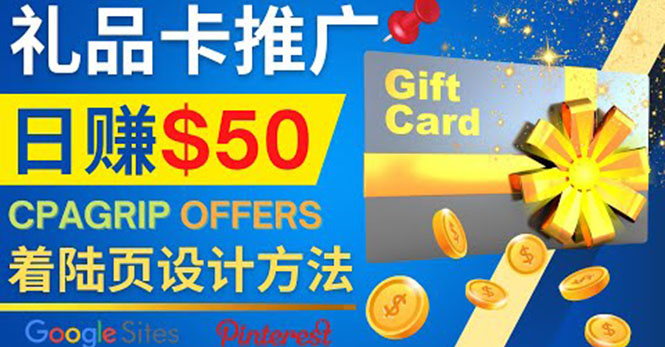 （4067期）利用免费的Google Site设计高转化的着陆页，推广CPA日赚50美元-创奇社