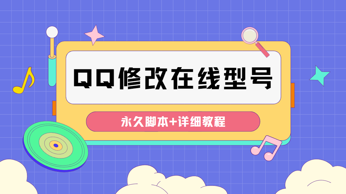 （4347期）【装逼必备】QQ自定义一款修改QQ永久在线机型状态【永久脚本】-创奇社
