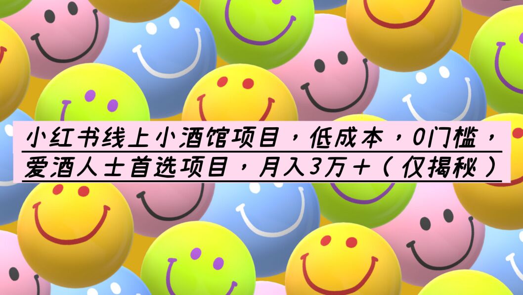 （6132期）小红书线上小酒馆项目，低成本，0门槛，爱酒人士首选项目，月入3万＋-创奇社