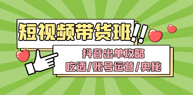 （4878期）短视频带货内训营：抖音出单攻略，吃透/账号运营/奥秘，轻松带货-创奇社