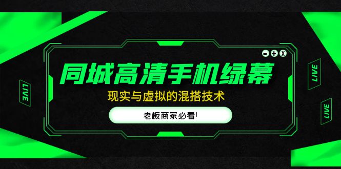 （4925期）同城高清手机绿幕，直播间现实与虚拟的混搭技术，老板商家必看！-创奇社
